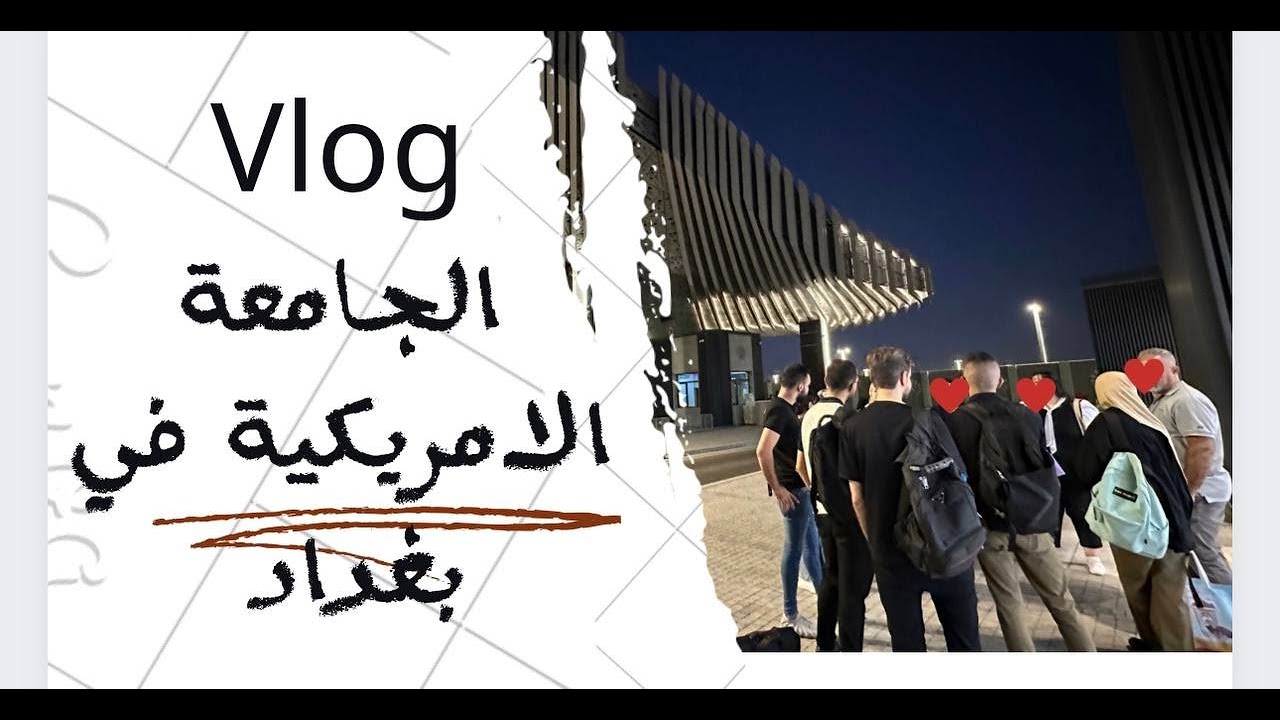 فلوك 28 | الجامعة الأمريكية في بغداد AUIB