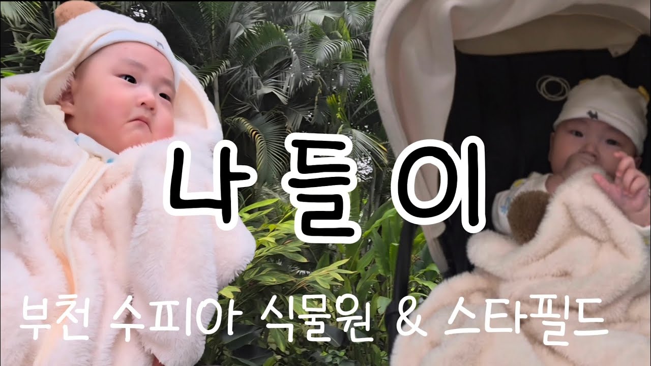 [Vlog] 나들이ㅣ부천수피아식물원&스타필드