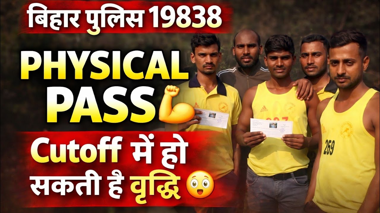 Bihar Police 19838 Physical Pass | Cutoff में हो सकती है बड़ी वृद्धि? #biharpolice #biharpolice19838