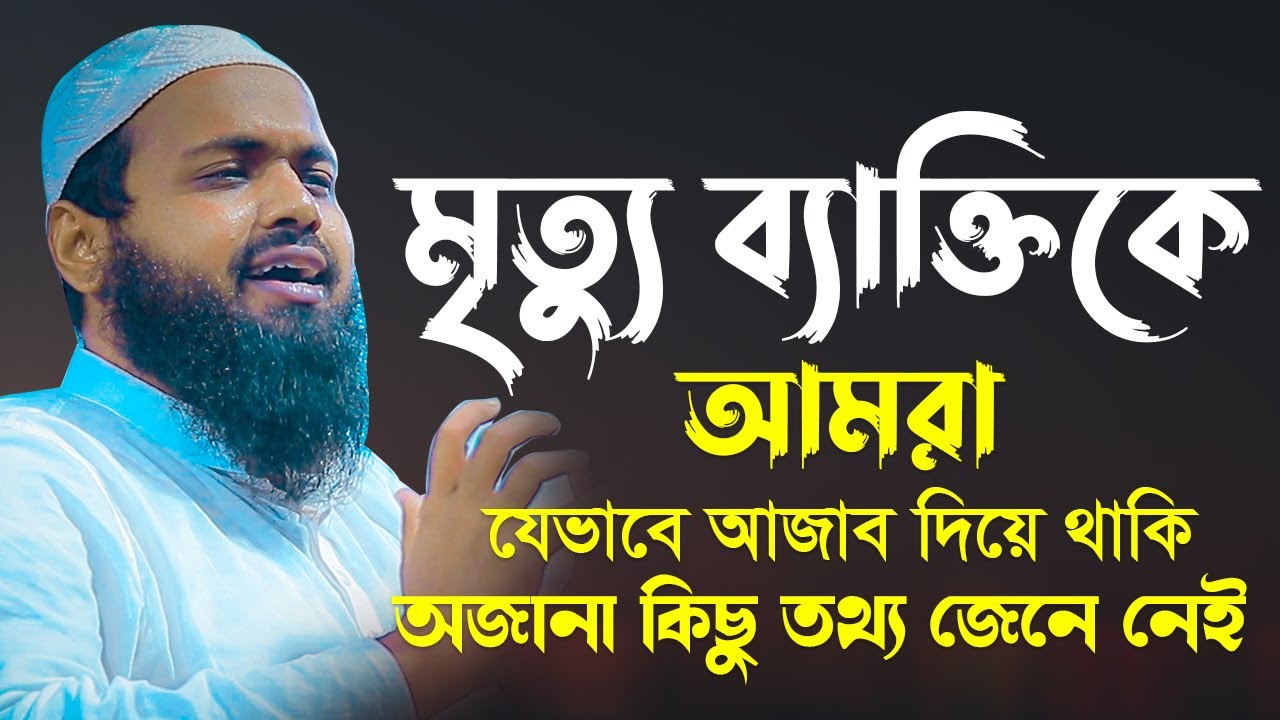 মৃত্যু ব্যক্তিকে আমরা যেভাবে আজাব দিয়ে থাকি মুফতি আরিফ বিন হাবিব নতুন ওয়াজ ২০২২ arif bin habib New