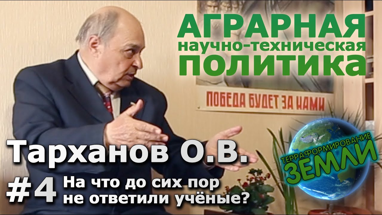Беседы с Тархановым О.В. #4 На что до сих пор не ответили учёные?