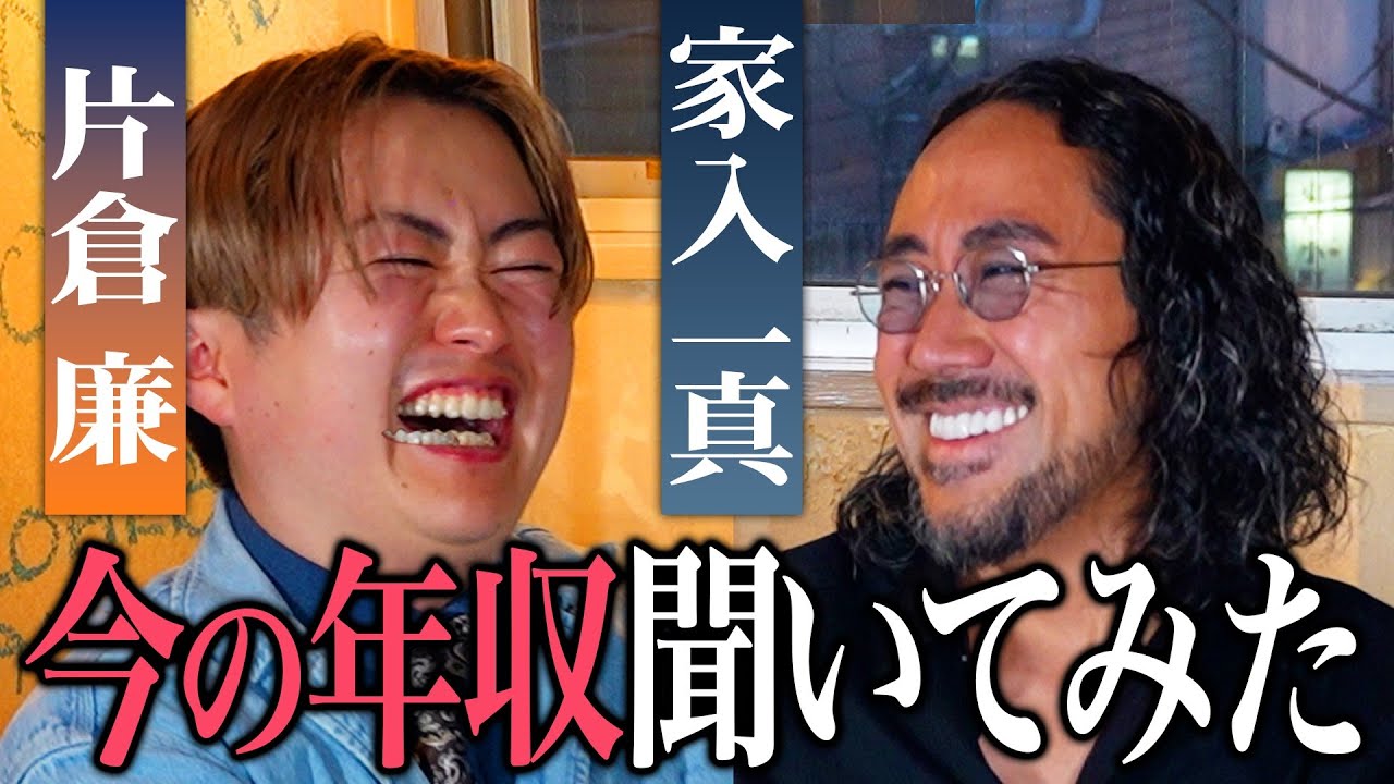 【年収公開】家入一真と片倉廉に「都知事選」「現在の年収」「リバ邸への想い」を忖度なく聞いてみた!!