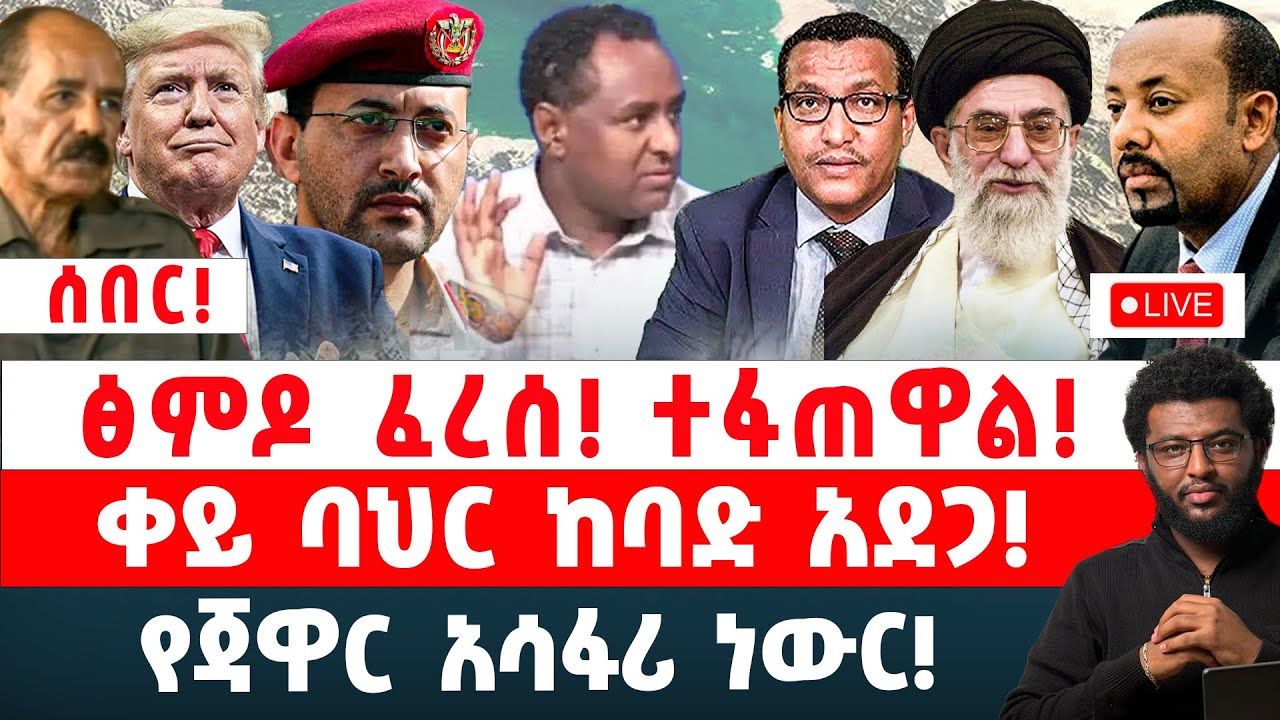ሰበር‼️ ፅምዶ ፈረሰ‼️ ተፋጠዋል‼️ ቀይ ባህር ከባድ አደጋ‼️ የጃዋር አሳፋሪ ነውር‼️