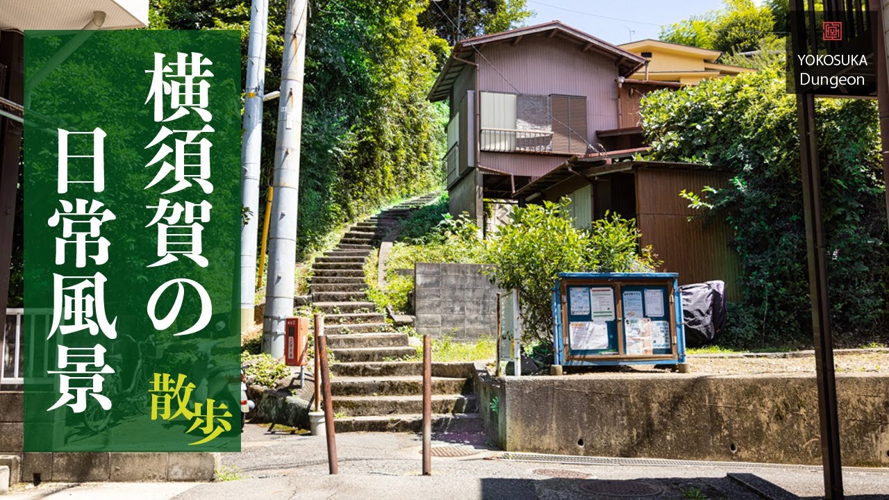 【HD】横須賀の日常的な散歩道。長い階段を登ると、ちょっといい風景がある。菓子工房モリ