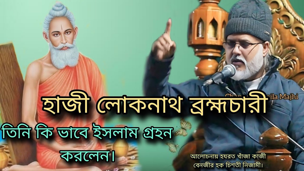 হাজী লোকনাথ ব্রহ্মচারী তিনি কি ভাবে ইসলাম গ্রহন করলেন।আলোচনায় হযরত খাঁজা কাজী বেনজীর হক চিশতী নিজামী