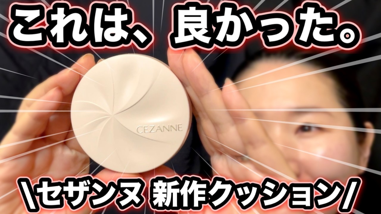 【セザンヌ新作】セラムクッションファンデーション｜毛穴落ち・崩れは？正直レビュー