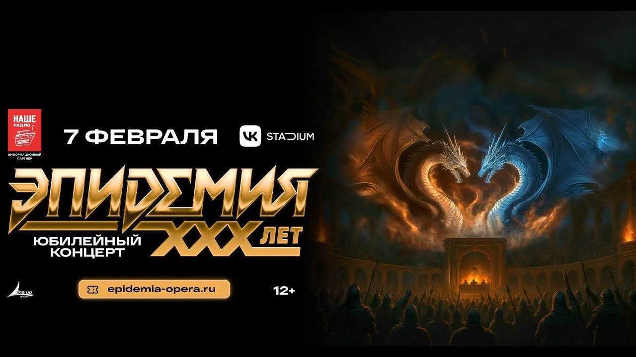 Эпидемия. Юбилейный концерт XXX лет! (Live @ VK Stadium, Moscow. 2026.02.07)
