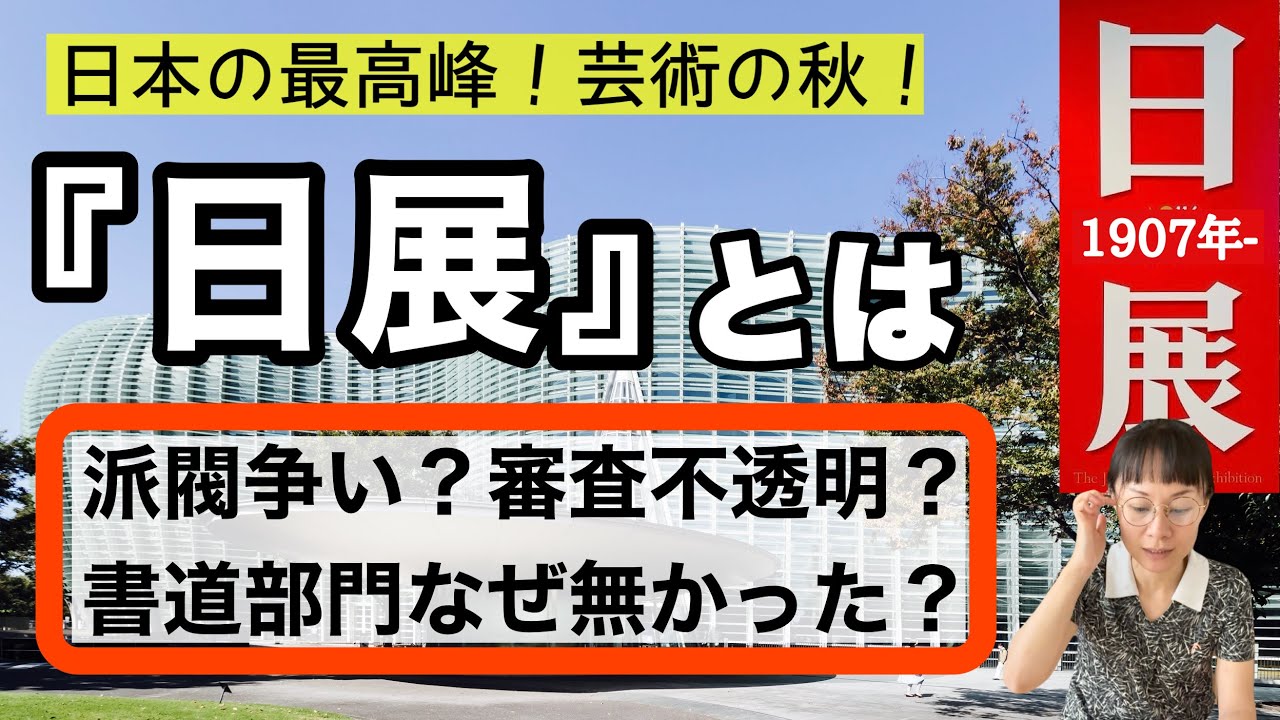 【日展とは】書道部門がなかったのはなぜ？審査不正スキャンダル！？-#153