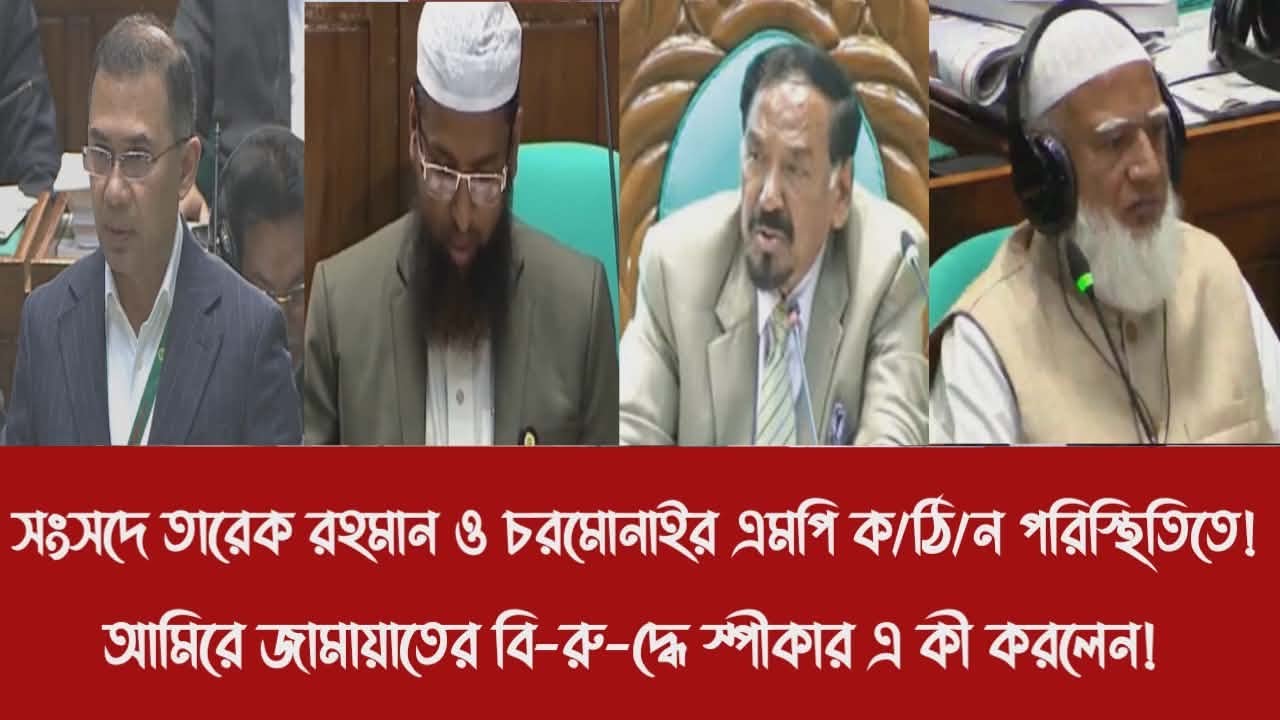 সংসদে তারেক রহমান ও চরমোনাইর এমপি ক/ঠি/ন পরিস্থিতিতে!|আমিরে জামায়াতের বি-রু-দ্ধে স্পীকার এ কী করলেন!