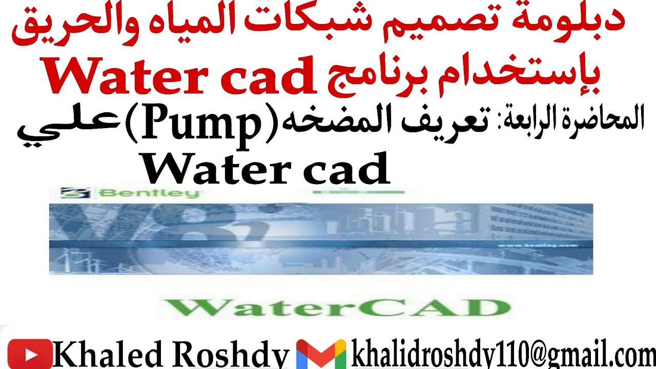1-4 تعريف كميات المياه للمضخه (pump) علي Water cad وكيفية حساب (Head) للمضخه