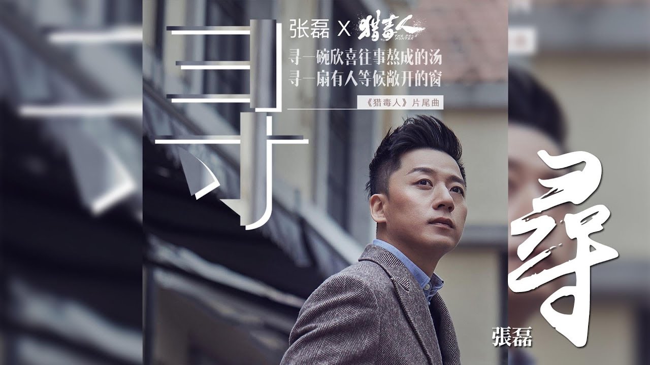 張磊 -《尋》 (電視劇獵毒人片尾曲)｜歌詞字幕