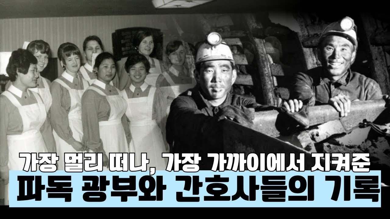 #국제간호사의날 가장 멀리 떠나, 가장 가까이에서 지켜준 파독 광부와 간호사들의 기록