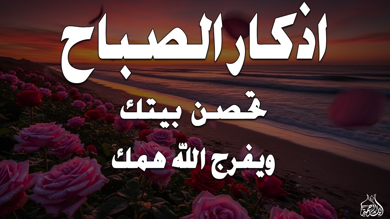 أذكار الصباح - راحة نفسية لا توصف بصوت القارئ علاء عقل | Morning Athkar - Dzkir Pagi by Alaa Aql