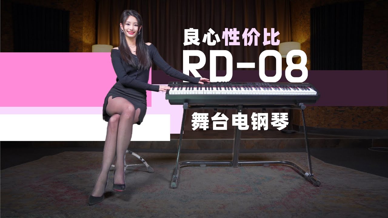 6千元能买舞台电钢琴？罗兰最新RD-08测评体验试听丨Roland Stage Digital Piano