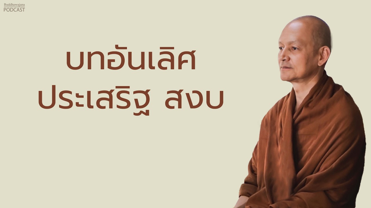 บทอันเลิศ ประเสริฐ สงบ