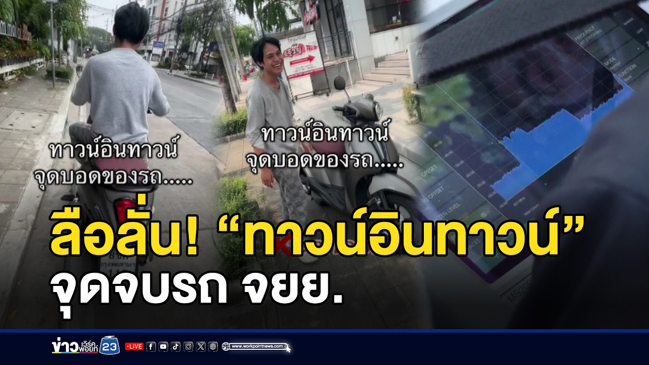 ลือลั่น! “ทาวน์อินทาวน์” จุดจบรถ จยย. l ตลาดข่าว - ข่าวเช้าเวิร์คพอยท์ l 5 มี.ค.69