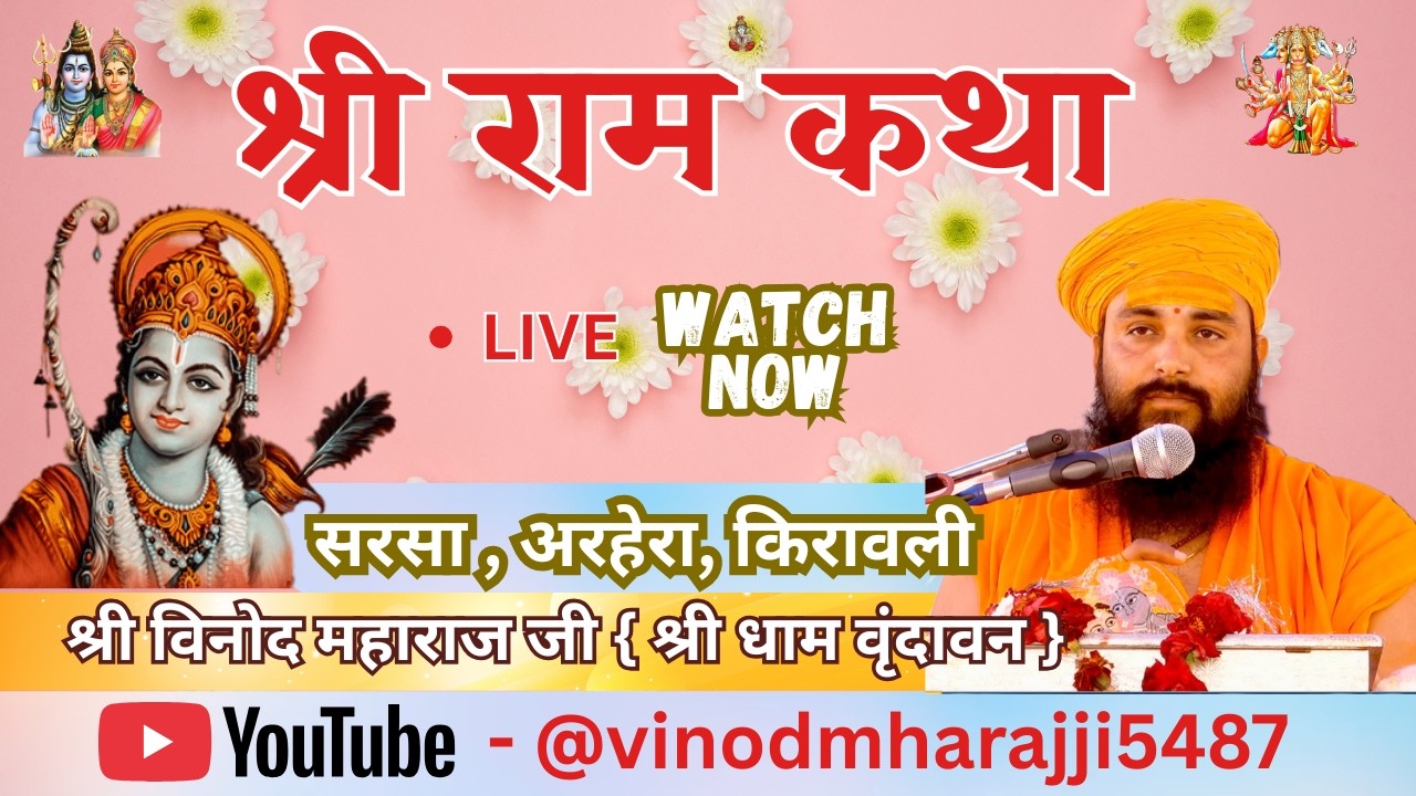 आप देख  रहे हैं सीधा लाइव प्रसारण - DAY // 6 //  श्री राम् कथा परम पूज्य श्री विनोद महाराज जी