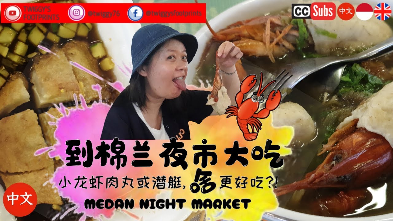 Ep #14 到棉兰夜市大吃 | Medan Fun Taste Night Market : exploring some famous Indonesian street food