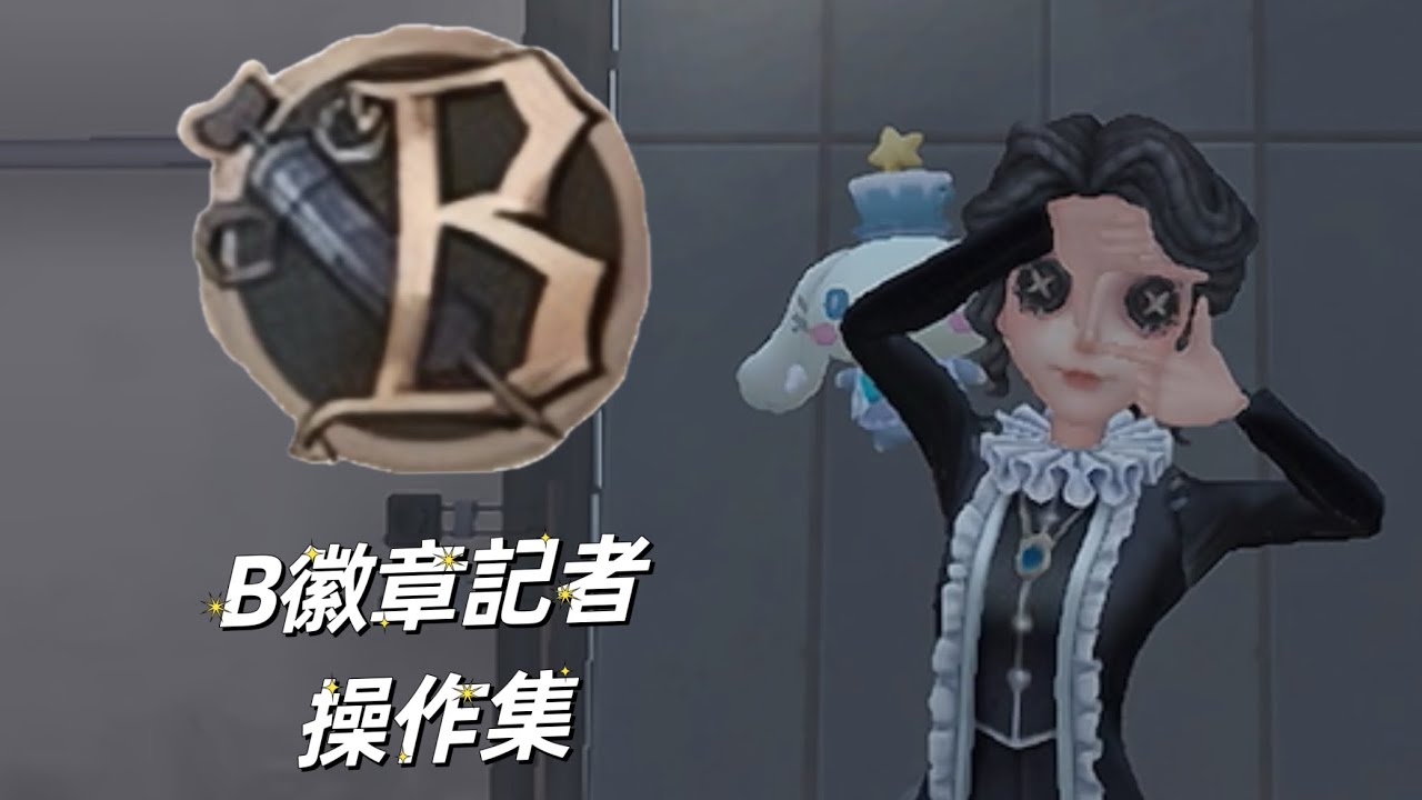 【第五人格】B徽章記者操作集【GODS】