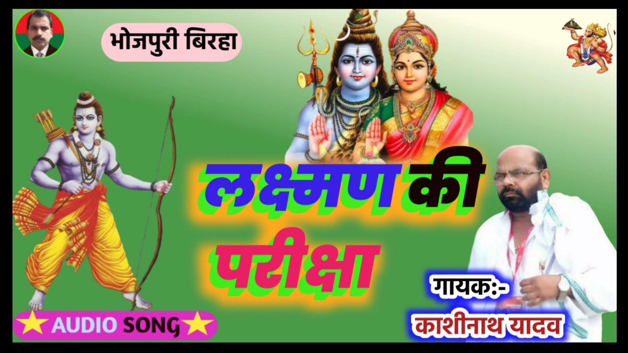 M.L.C.काशीनाथ यादव जी का सुपरहिट भोजपुरी बिरहा लक्ष्मण की परीक्षा