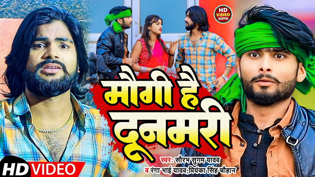 #Video | मौगी है। दूनमरी | #Saurabh Sugam Yadav#Ranga Bhai Yadav# Priyanka Singh Chauhan | Song 2023