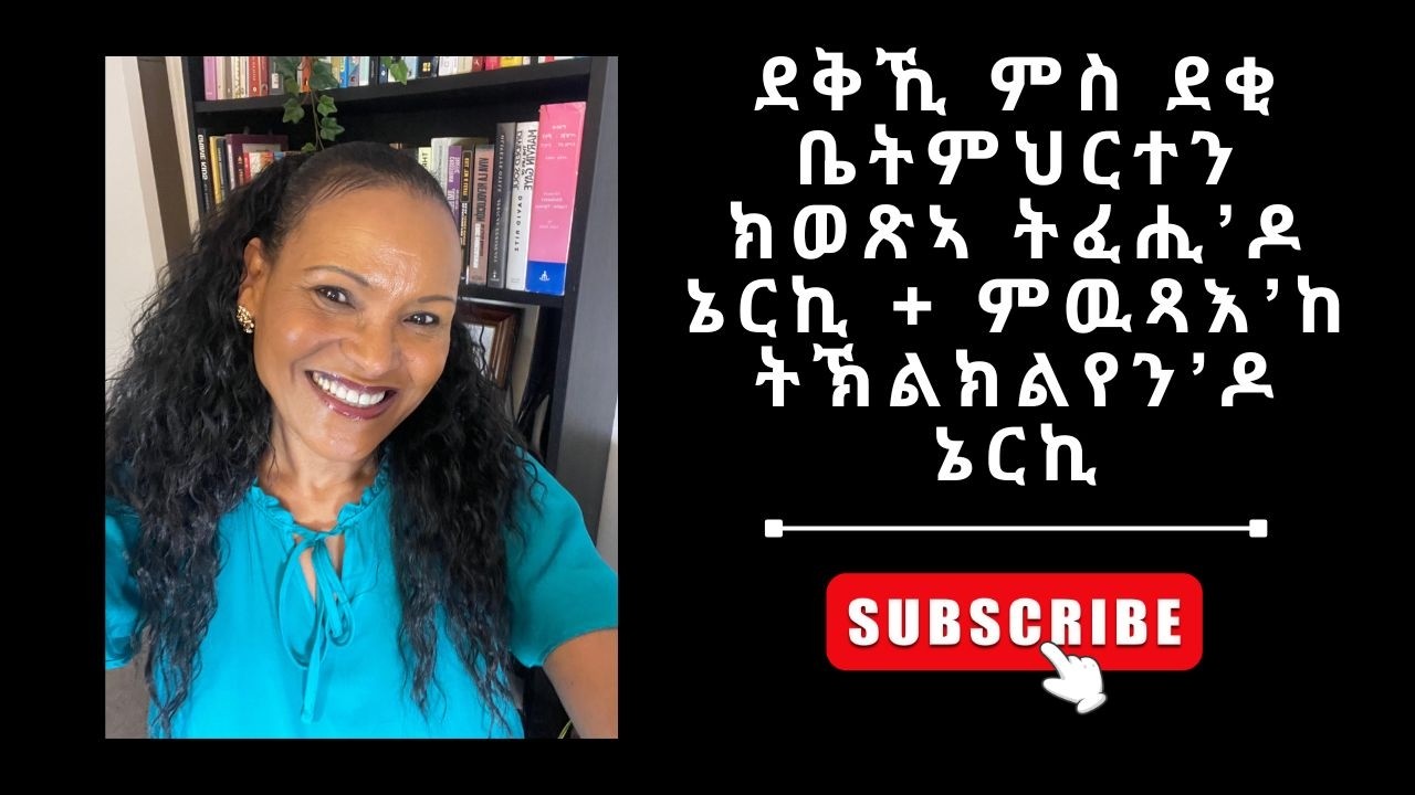 ደቅኺ ምስ ደቂ ቤትምህርተን ክወጽኣ ትፈሒ’ዶ ኔርኪ + ምዉጻእ’ከ ትኽልክልየን’ዶ ኔርኪ
