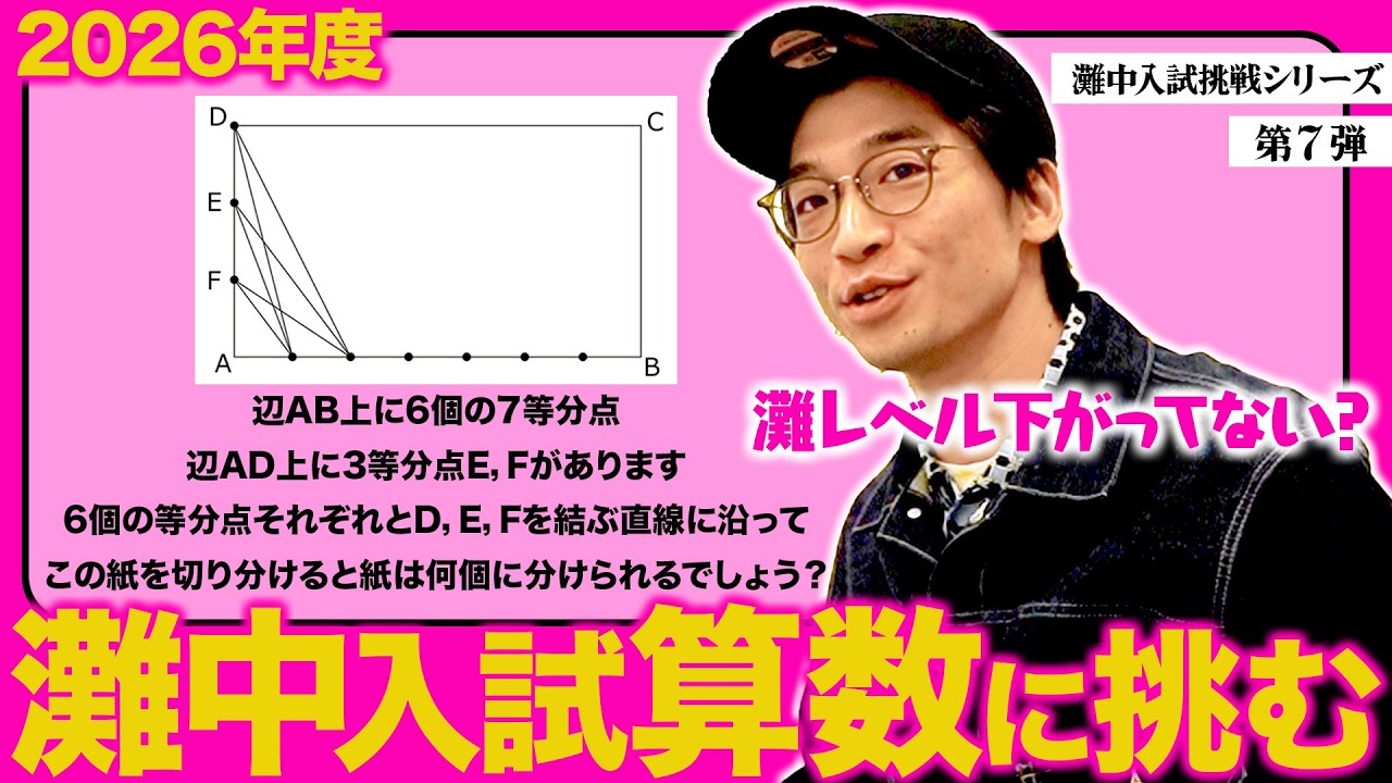 【算数】2026年度最新灘中入試に挑戦！