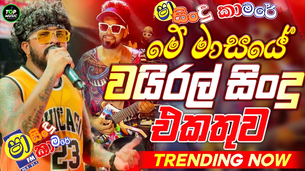 Trending Sinhala Band Nonstop | Sinhala Sindu | Best New Sinhala Songs Collection | Top Music