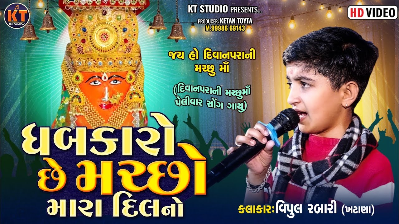 Vipul Rabari-ધબકારો છે મરછો મારા દિલ નો ||દિવાનપરા રાજકોટ ||2024 