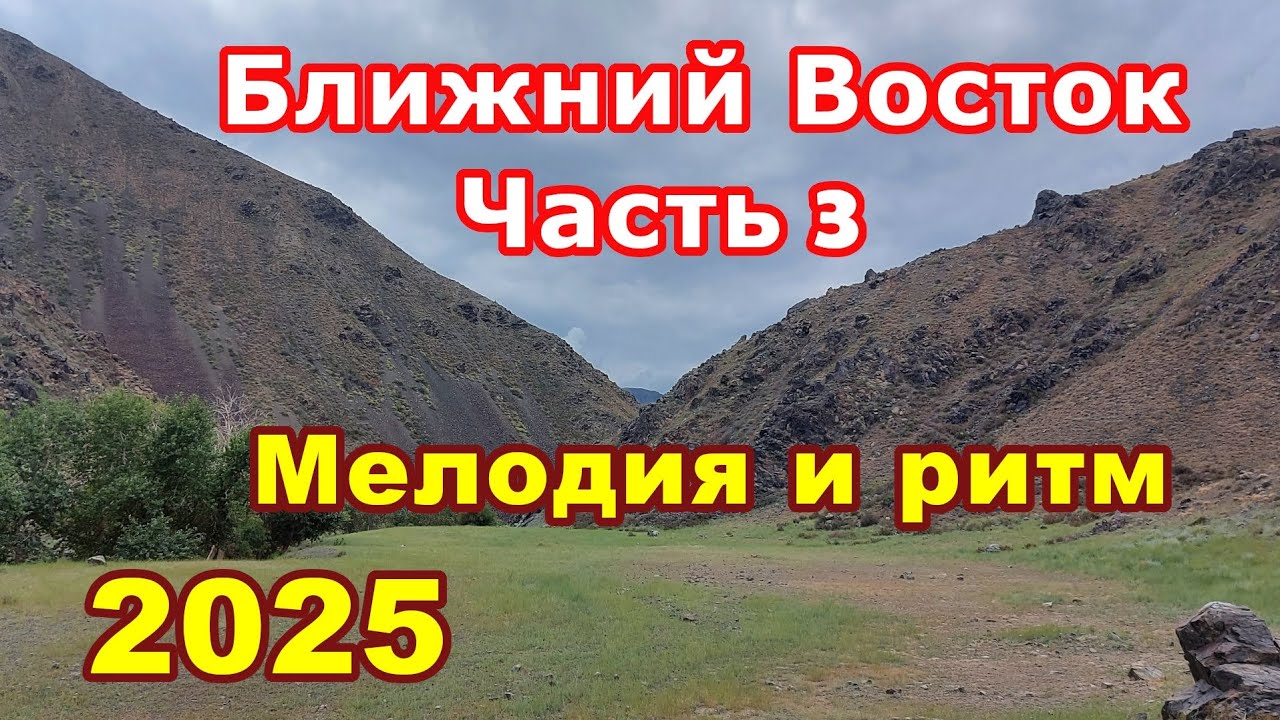 Мелодия и ритм | Ближний Восток | Часть 3 