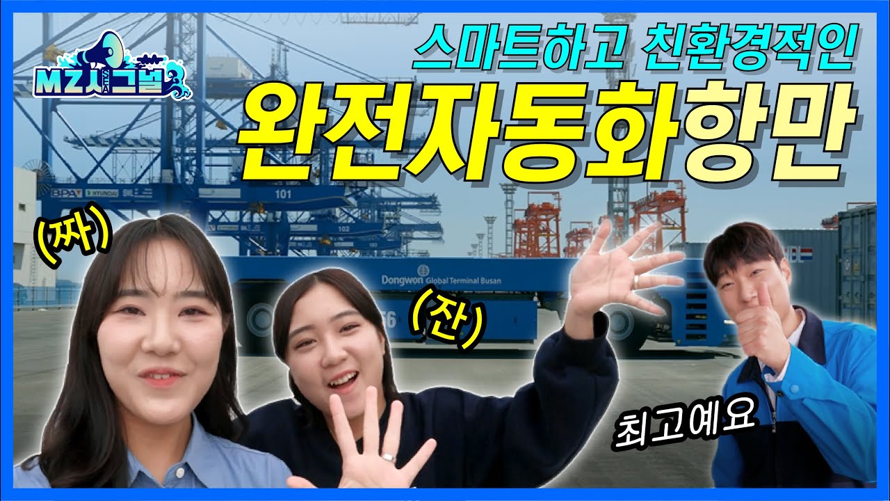스마트하고 친환경적인 국내 최초 완전자동화항만