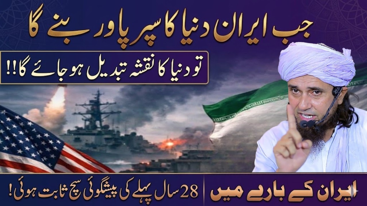 Iran Superpower Banega? 28 Saal Purani Peishgoi Ab Sach Hone Wali! 😱 | Mufti Tariq Masood