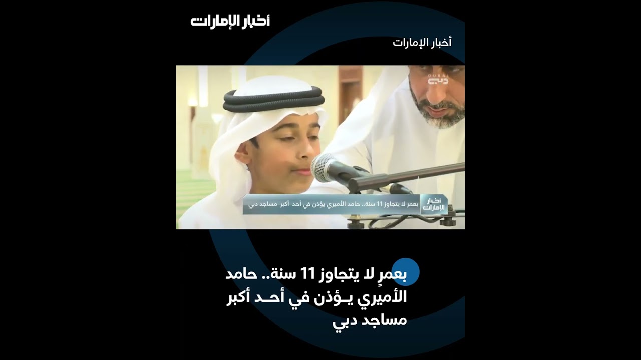 آذان وتقرير حامد جاسم الأميري على أخبار الامارات _مسجد الشيخة هند