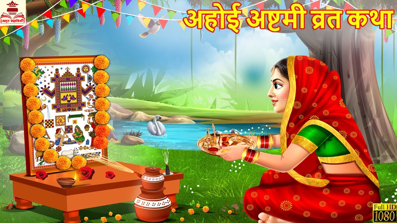 अहोई अष्टमी व्रत कथा | Ahoi Ashtami Katha | Hindi Kahani | Stories in Hindi | Bhakti Kahani |Cartoon