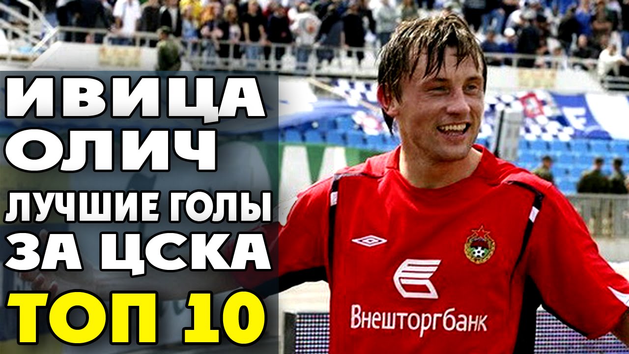 Ивица Олич | Лучшие голы за ЦСКА | ТОП 10 ● Ivica Olic | best goals for CSKA  ▶ iLoveCSKAvideo