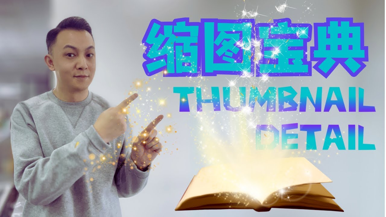 九招提升点击率｜YouTube 缩略图 教程 设计 技巧｜帮你获得更多的观看量