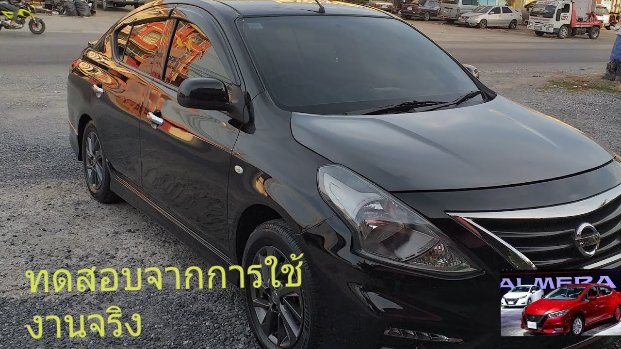 นิสสัน อัลเมร่าเดินทางใกลประหยัดน้ำมันหรือไม่