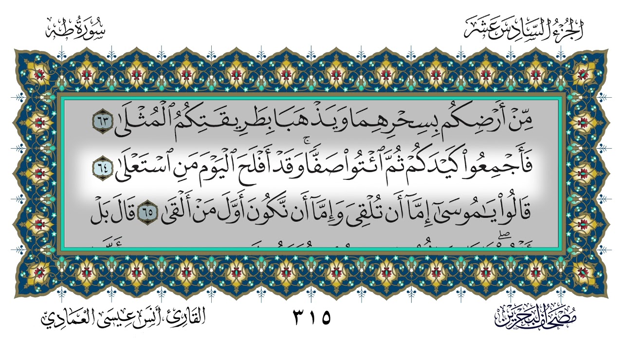 سورة طه القارئ أنس العمادي
