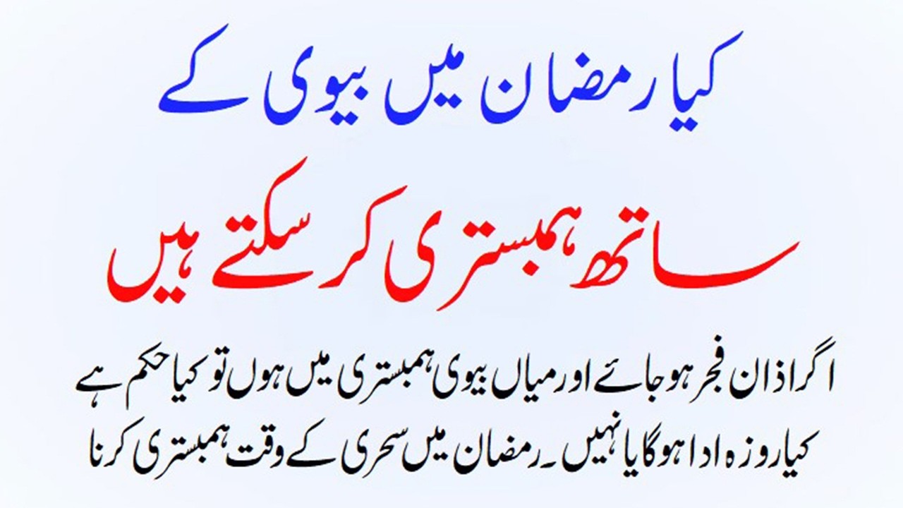 Ramjan Mein Humbistari Kar Sakte Hain #ramzanmehambistari #ramzan #hambistari #ehtilam #sharaimsail