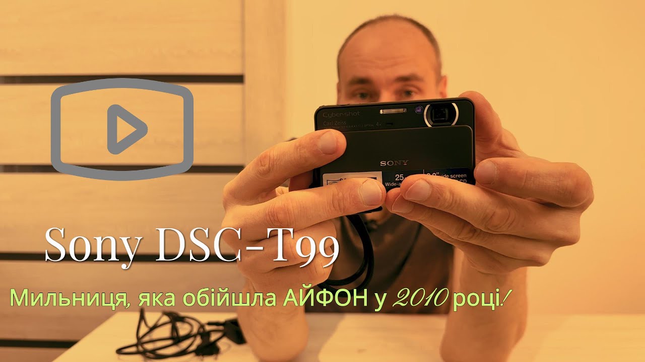 Мильниця, яка обійшла Iphone у 2010 році! Sony DSC-T99 - на що вона здатна сьогодні?