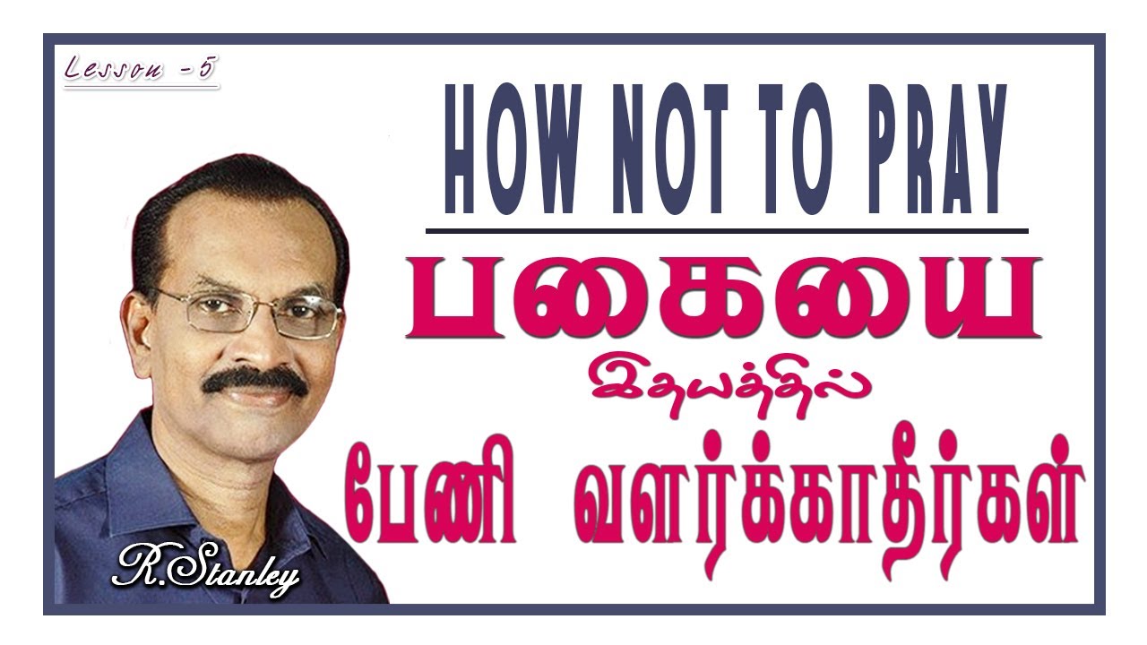 5. How not to Pray - பகையை இதயத்தில் பேணி வளர்க்காதீர்கள் - R.Stanley