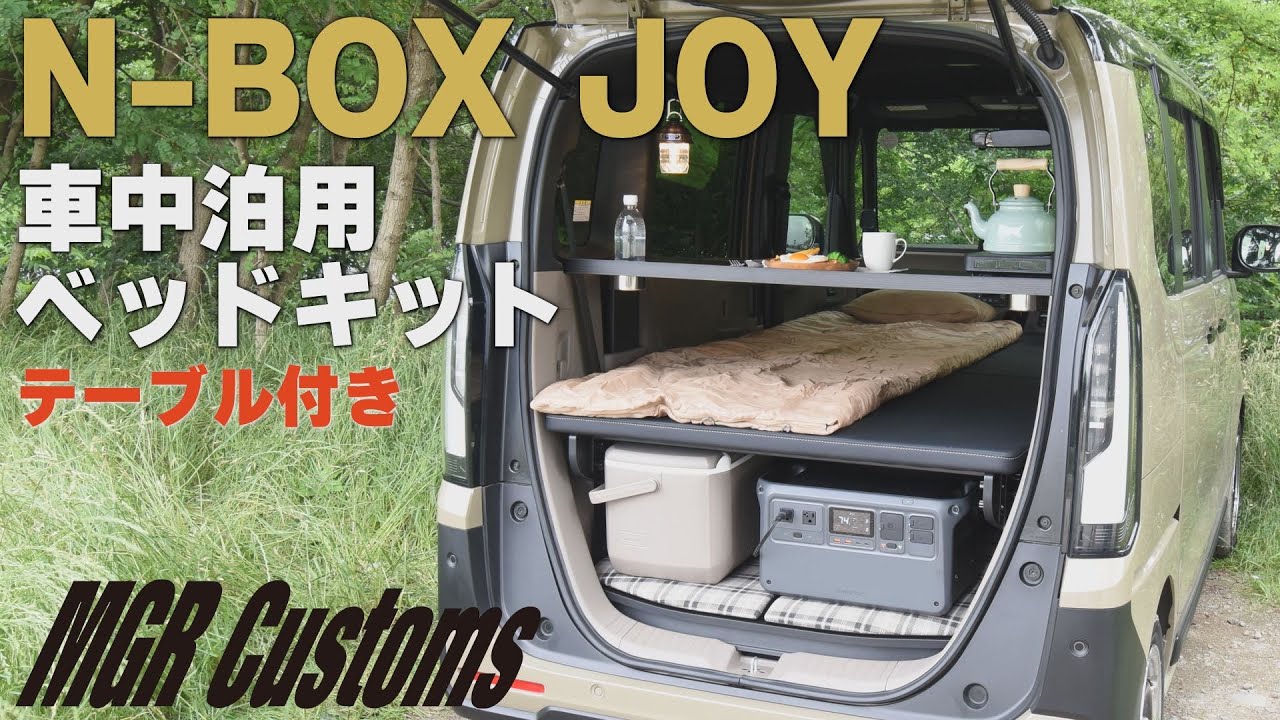 新型N-BOX JOY専用 車中泊用ベッドキット スタンダードEX テーブル付き　ホンダ JF5/JF6 エヌボックスジョイ nbox joy 日本製 [MGR Customs]
