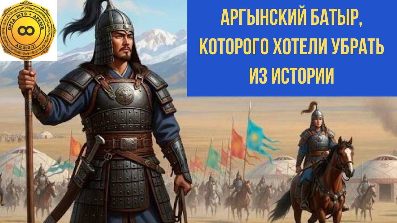 Это должны посмотреть все АРГЫНЫ. Кто хотел УБРАТЬ из истории ЭТОГО АРГЫНСКОГО БАТЫРА?