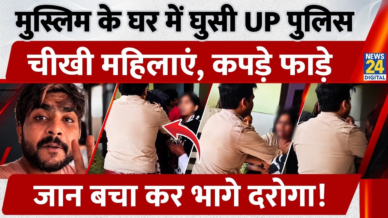 Muzaffarnagar Police Assault Case: Uttar Pradesh Police entered a Muslim household, officers fled...