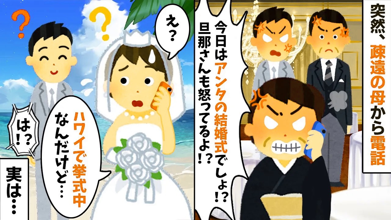 母「今日はアンタの結婚式でしょ？早く来い！」→ハワイで結婚式中だと伝えると…【2ch修羅場スレ・ゆっくり解説】【総集編】