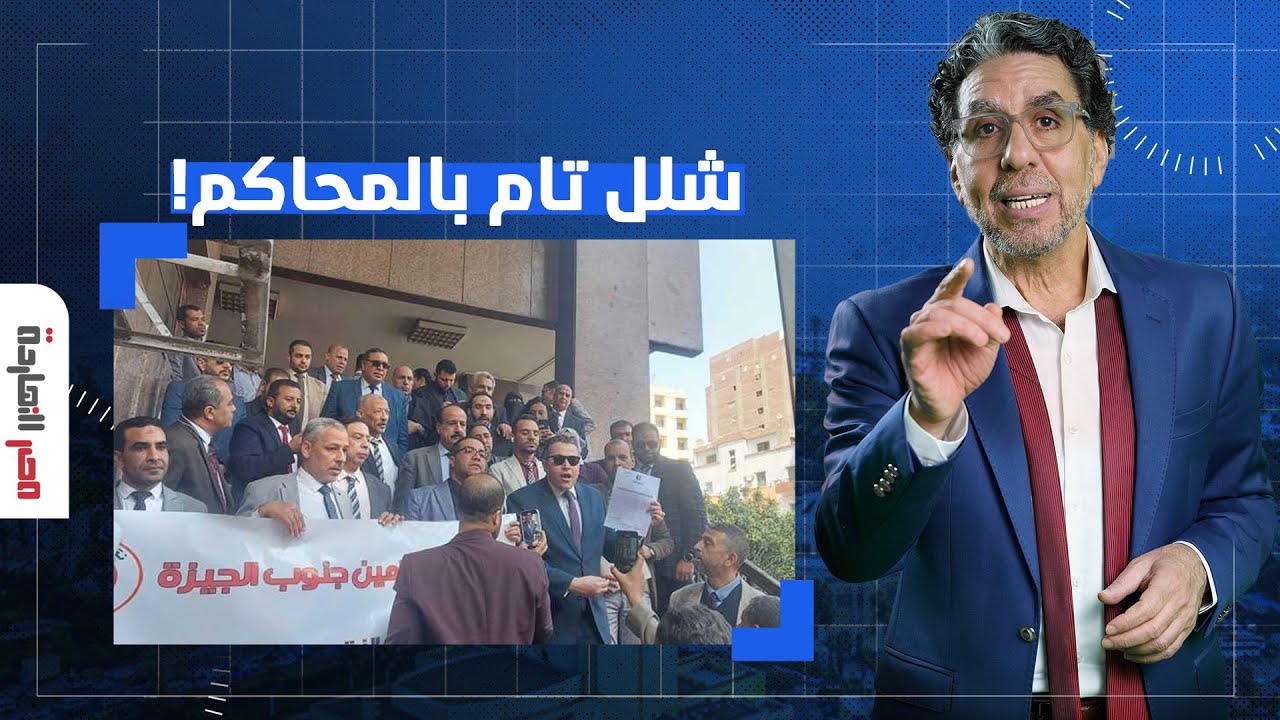 ناصر: شلل بالمحاكم.. تصاعد غضب المحامين ضد الرسوم القضائية واستمرار الامتناع عن السداد!!