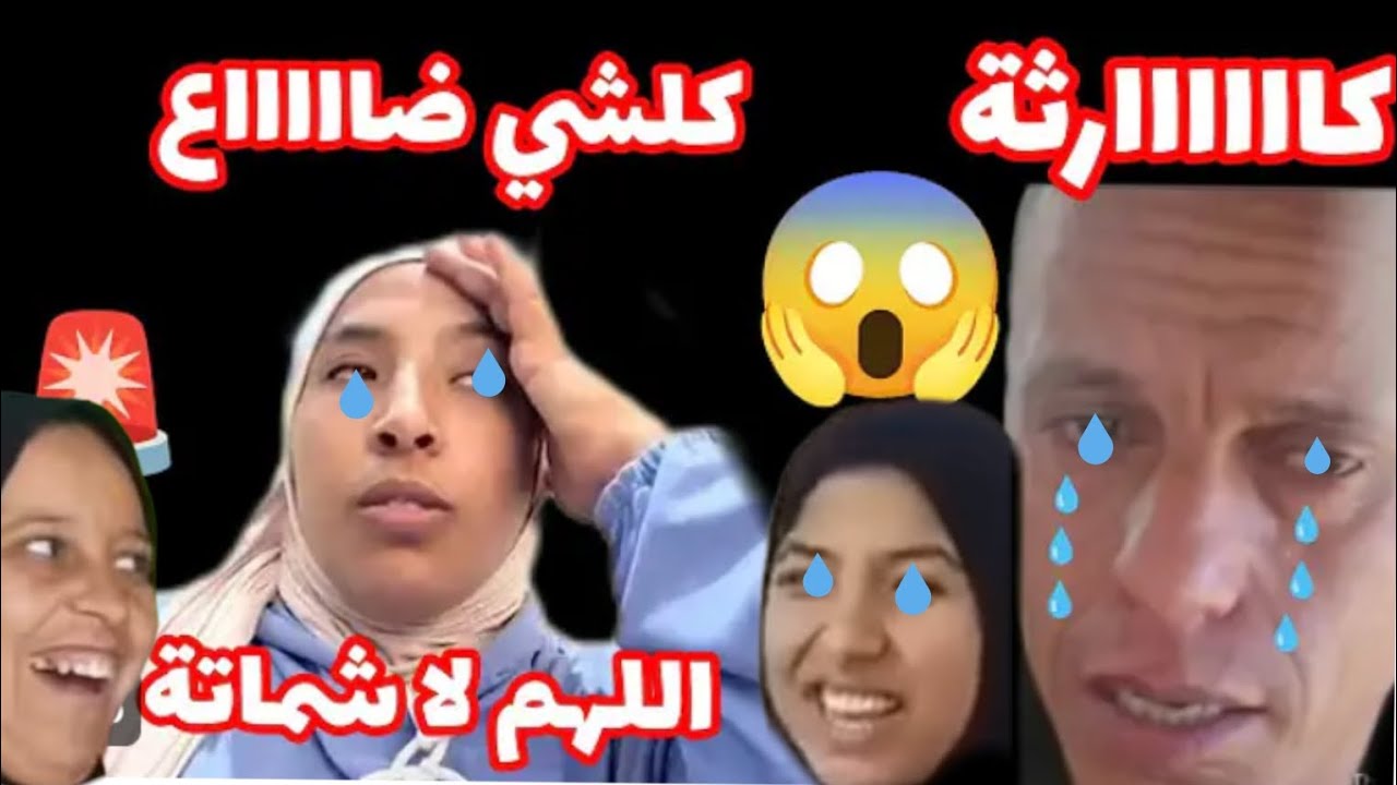 كاااارثة اللهم لا شماتة 