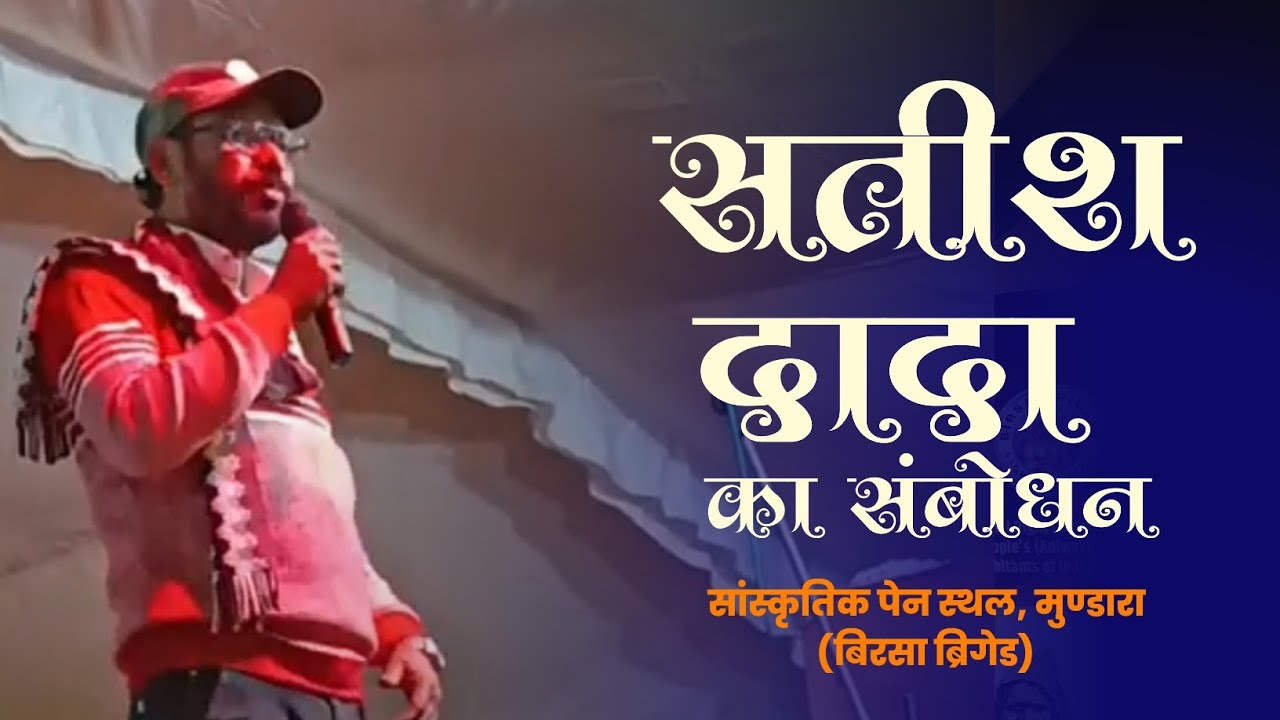 आदिवासी UGC पर बोले सतीश भाऊ –सांस्कृतिक पेन स्थल, मुण्डारा @BirsaBrigade 