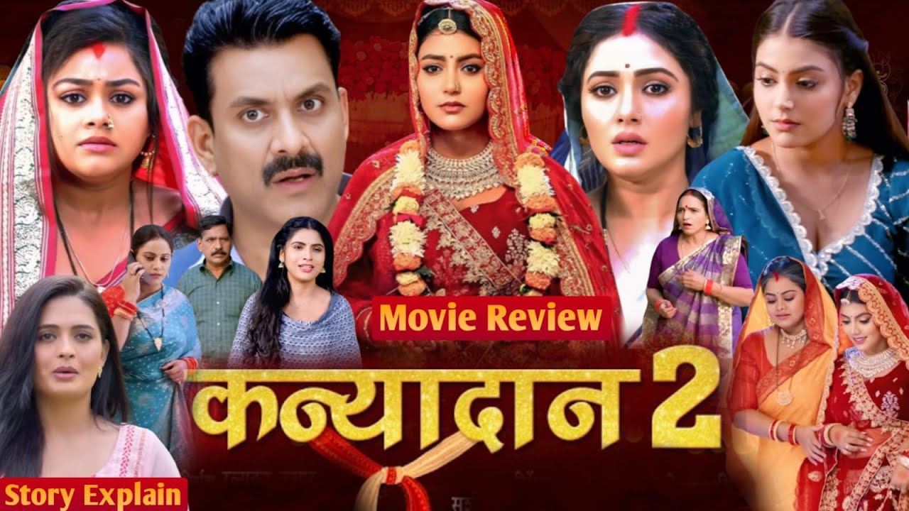 कन्यादान 2 - Kanyadan 2 Bhojpuri Movie | New Bhojpuri Picture | Mani Bhattacharya | Review & Facts