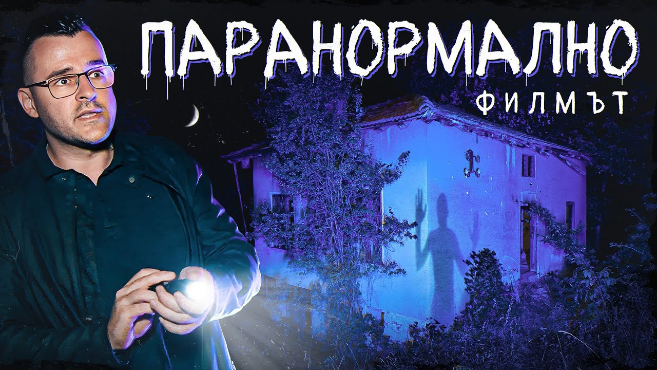 Паранормално - ФИЛМЪТ - най-страховити моменти